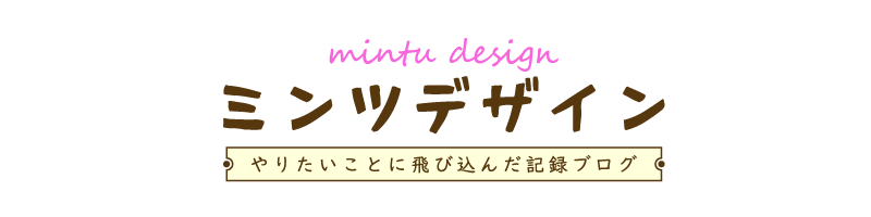 ミンツデザインブログ