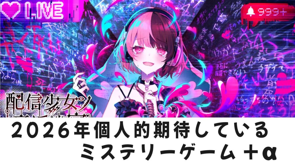 【Steam】2026年～発売予定のミステリー神ゲー候補。記憶を消して遊びたい予感しかしない！