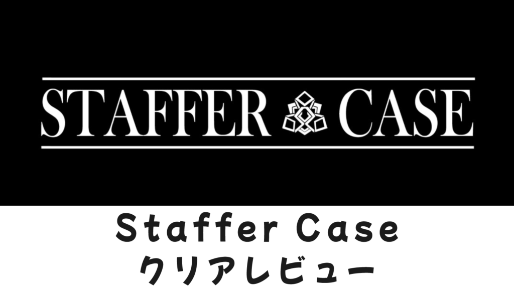 Staffer Caseクリアレビュー